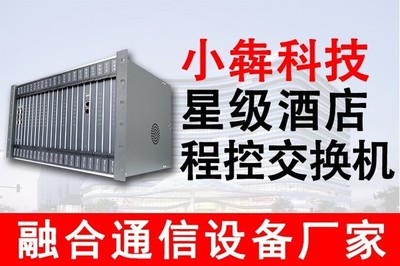 程控交換機(jī)與IP程控電話交換機(jī) 賓館、連鎖酒店與星級(jí)酒店理想的通訊設(shè)備